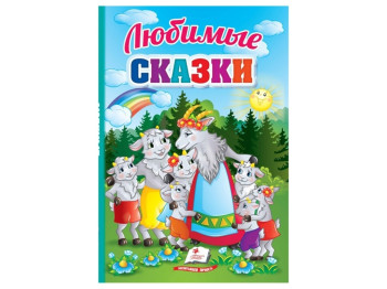 Сказки "Любимые сказки", 1+, Пегас
