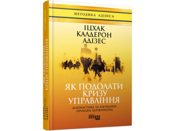 Как преодолеть кризис управления, Фабула