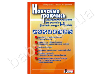 Методичний посібник Фізична культура в школі, Навчаємо граючись, 1-4 клас, Літера