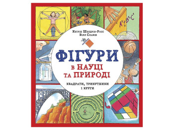 Детская книга Фигуры в науке и природе. Квадраты, треугольники и круги. Ранок Z104037У