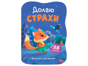 Сказочки для малышей. Преодолею страхи, 1+, И. Тумко, Crystal Book