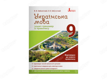 Украинский язык 9кл. Тетрадь тренажер по правописанию новое правописание. Ранок Л1146У