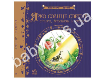 Дитяча книга Письменники - дітям, Яскраво сонце світить, Російська класика, Ранок