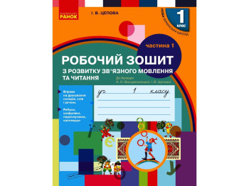 Робочий зошит "Українська мова", 1 клас НУШ, І. Цепова, Ранок