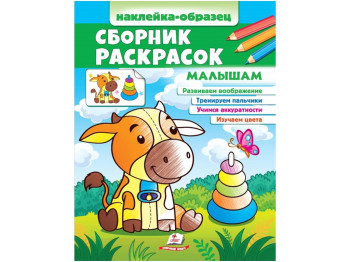 Розмальовка. Малятам. Наліпка-зразок, від 2 р., Пегас
