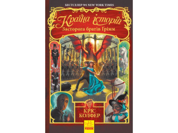 Страна историй Предостережение братьев Гримм. Книга 3. Ранок Ч846003У