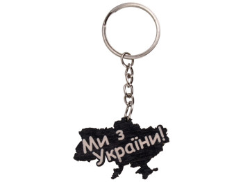 Брелок Ми з України