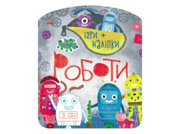 Творческая книга "Игры + наклейки. Работы", 4-6 г., Ранок