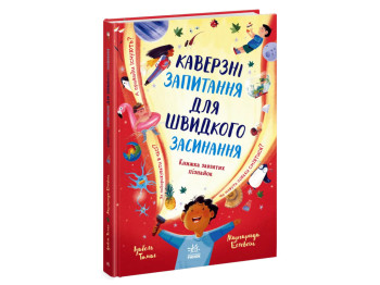 Любознательный сюда, Каверзные вопросы для быстрого засыпания, Ранок N2096001У