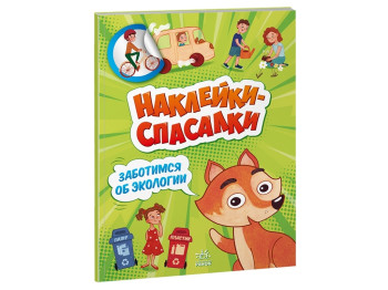 Наклейки-спасалки, Заботимся об экологии, Ранок