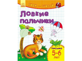 Навчальне посібник Пиши-рахуй, Спритні пальчики, Письмо, 5-6 років, Ранок