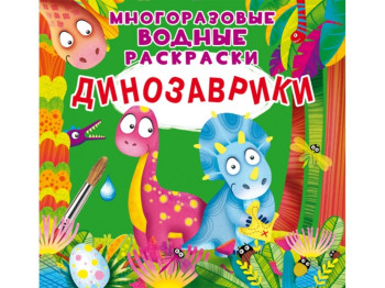 Многоразовые водные раскраски. Динозаврики. Crystal Book F00023747