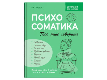 Посібник “Психосоматика. Твоє тіло говорить”, 176 с., Ю. Гайдук, Crystal Book