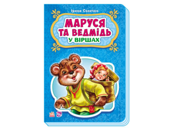 Сказки в стихах Маруся и медведь, Ранок