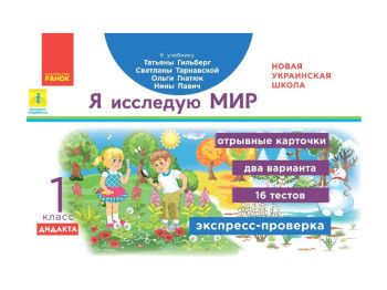 НУШ 1 кл, Экспресс-проверка, Я исследую мир, Ранок