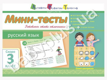 Учебное пособие, Мини-тесты, Русский язык, Скоро 3 класс