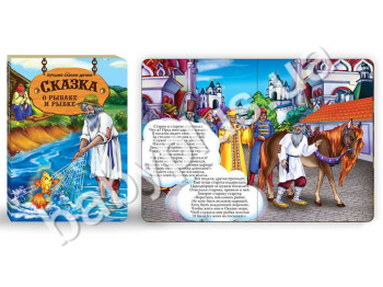 Книги Лучшие сказки детям Сказка о рыбаке и рыбке (РУС) (12)
