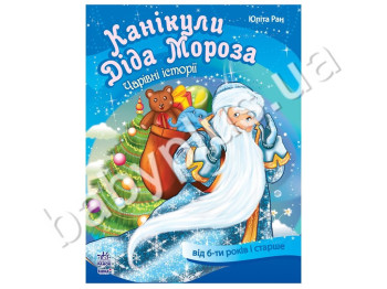 Детская книга Волшебная книга Каникулы Деда Мороза, Ранок