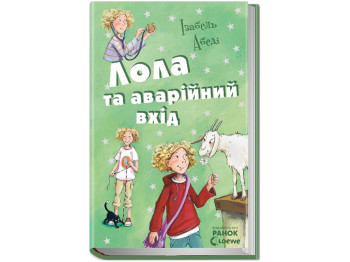 Все приключения Лолы Лола и аварийный вход книга 5. Ранок Р359012У