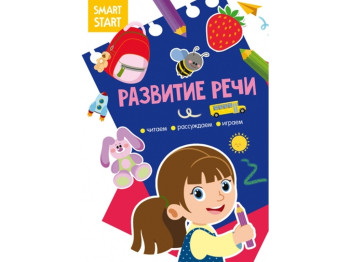 Книга Smart Start. Развитие речи. Читаем, рассуждаем, играем. Crystal Book F00028723