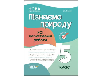 Оценка. Узнаем природу. Все диагностические работы. 5 класс. Основа КЗУ007