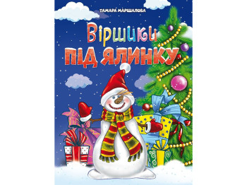 Зимові свята, Віршики під ялинку, Читанка