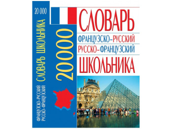 Французько-російський російсько-французький словник школяра, 20 000, Crystal Book