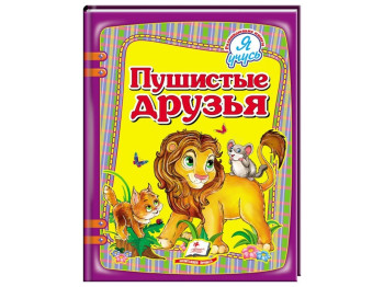 Дитяча книга Я вчуся, Пухнасті друзі, Пегас