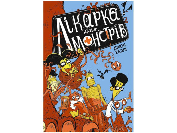 Приключенческая повесть Врач для монстров. Книга 1, Джон Келли, Ранок