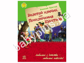Детская книга Любимая книга детства, Золотой ключик или приключения Буратино, Ранок