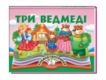 Книга-панорамка "Три медведя", сказка с объемными элементами, 2+, Пегас