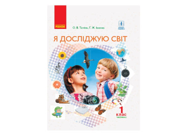 Учебник "Я исследую мир", 1 класс НУШ, часть 2, О. Таглина, Г. Иванова, Ранок