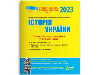 НМТ 2023. История Украины Типовые тестовые задания. Ранок Л1351У