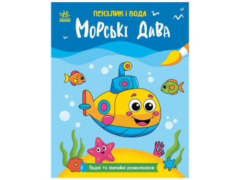 Пензлик і вода, Морські дива, Ранок N2048004У