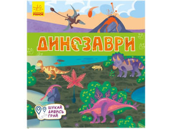 Книги-коврики Динозавры. Ранок А1052008У