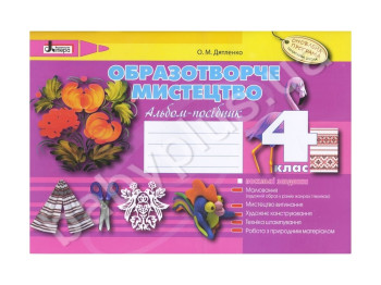 Образотворче мистецтво 4 клас, Альбом-посібник, Літера