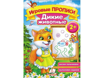 Обучающее пособие Игровые прописи. Дикие животные. Пегас 9789669136510