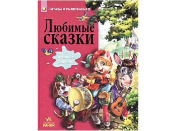 Детская книга Читаем и развиваемся, Любимые сказки, Ранок