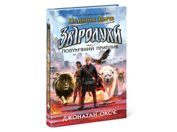 Зверодухи, Падение зверей Пламенный прилив, Книга 4, Ранок