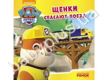 Дитяча книга Щенячий Патруль, Історії, Цуценята рятують поїзд, Ранок