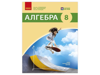 НУШ 8 клас, Алгебра, Підручник, Прокопенко Н.С, Ранок