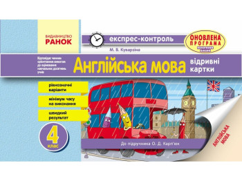 Зошит Англійська мова Експрес-контроль відривні картки, 4 клас, Ранок