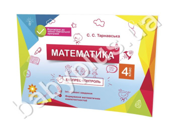 Експрес-контроль, Математика, 4кл, ZIRKA