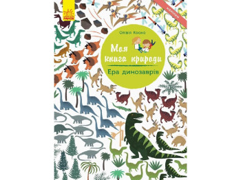 Детская книга Моя книга природы. Эра динозавров. Ранок С849004У