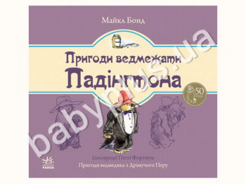 Дитяча книга Пригоди ведмедика Падінгтона, Книга 2, Ранок