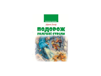 Бібліотека школяра, Подорож Голубої стріли, Д,Родарі, 9789663419640