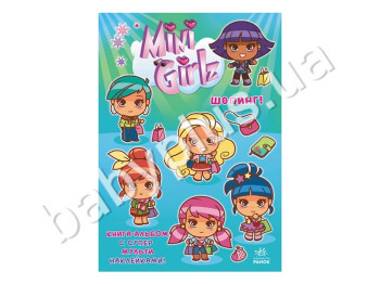 Книга-альбом з супер мульти наліпками Міні Girlz, Шопінг, Ранок