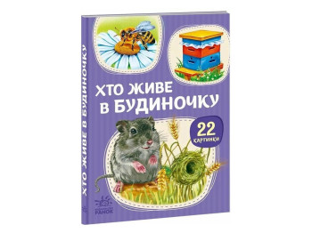 22 Живущие в домике картинки Утро А2116003У
