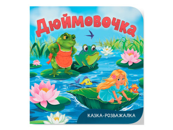 Книга-картонка, Сказка-развлекательная, Дюймовочка, Crystal Book 