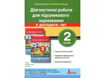 Диагностические работы для итоговой оценки. Я исследую мир. 2 класс, Буква ЛТД